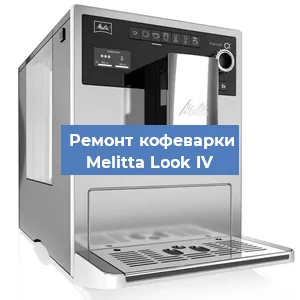 Замена мотора кофемолки на кофемашине Melitta Look IV в Санкт-Петербурге